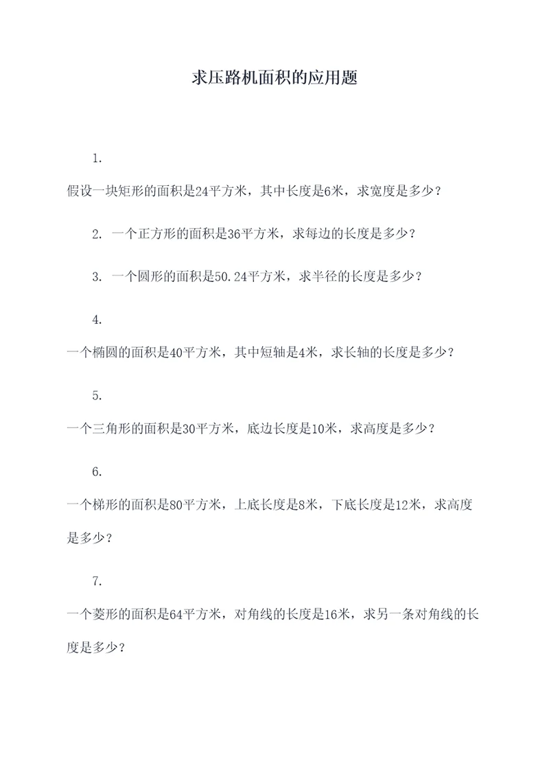 求压路机面积的应用题