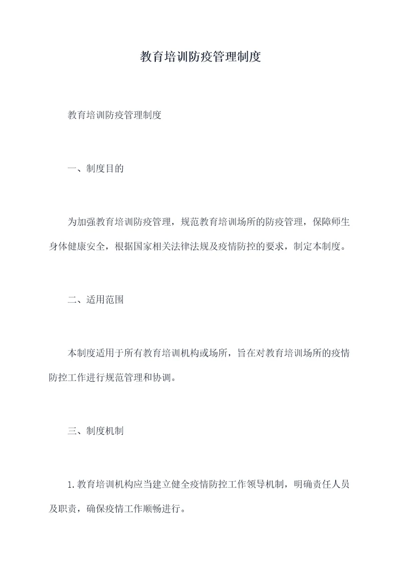 教育培训防疫管理制度