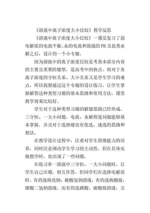 《溶液中离子浓度大小比较》教学反思