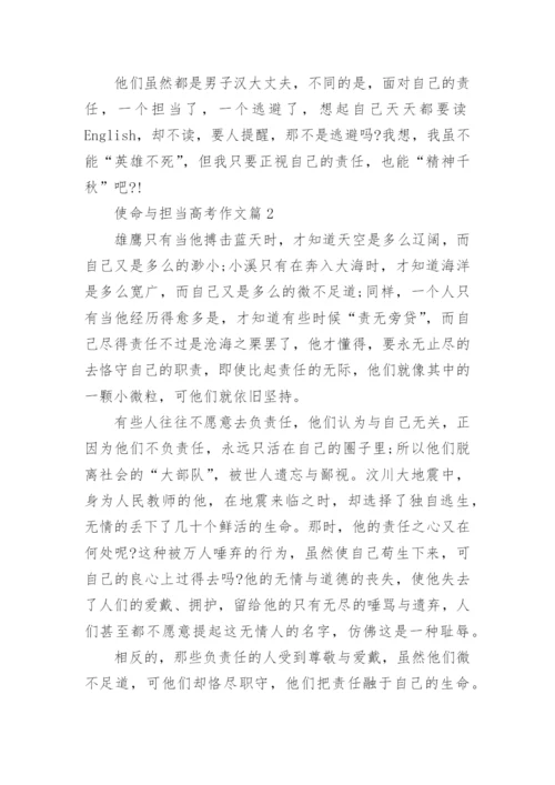 个使命与担当高考作文范文(10篇).docx