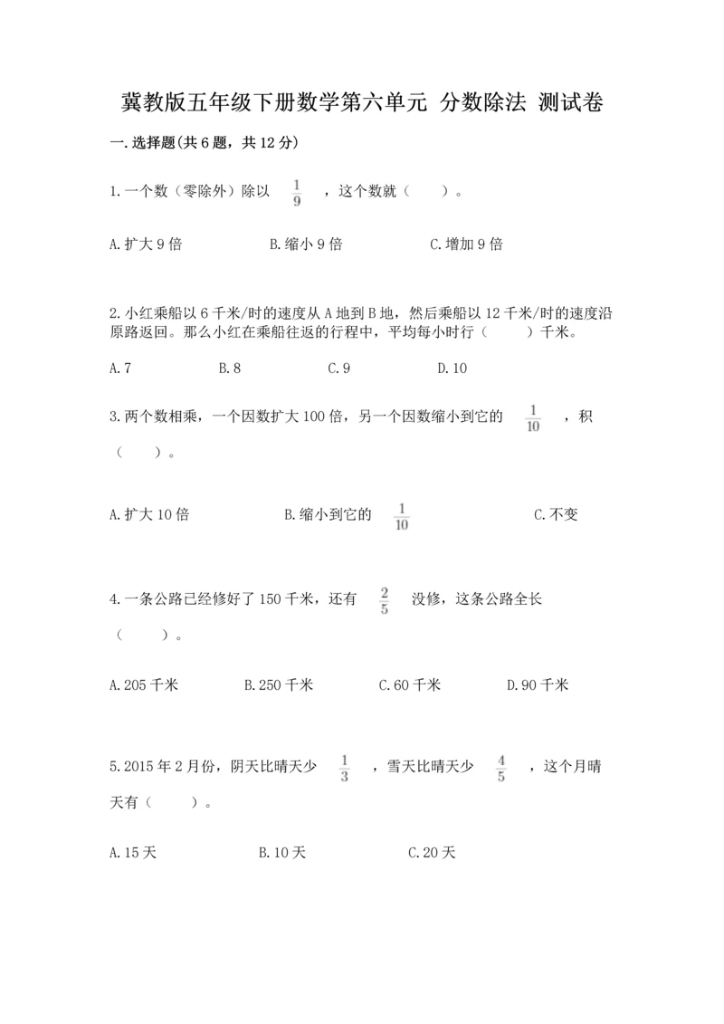 冀教版五年级下册数学第六单元 分数除法 测试卷含答案（研优卷）.docx