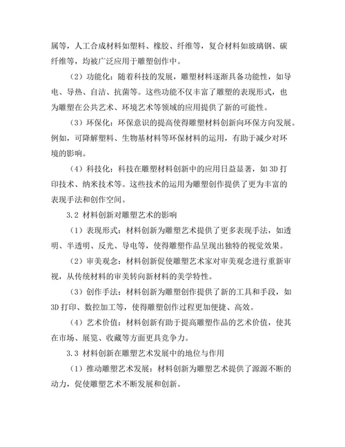 当代雕塑的材料创新与意义