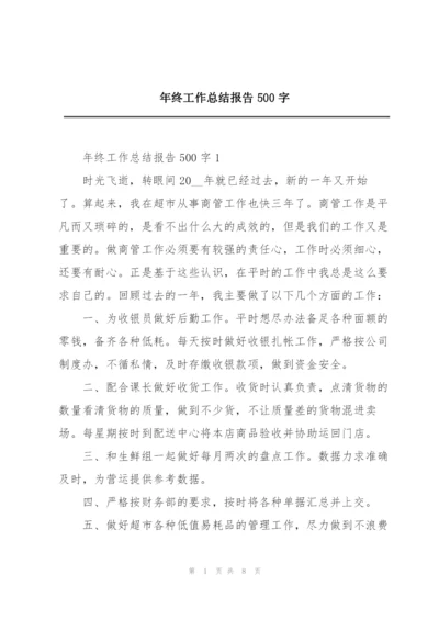 年终工作总结报告500字.docx