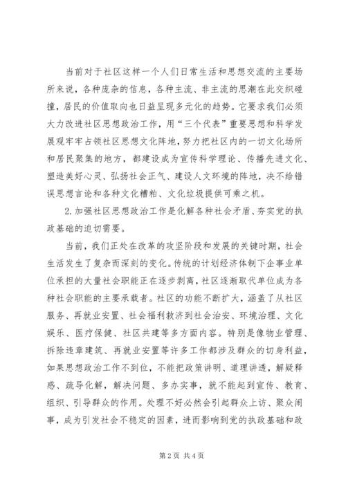 加强和改进新时期社区思想政治工作的几点思考 (3).docx
