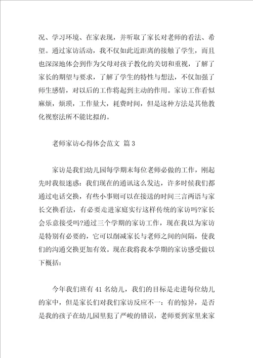 教师家访心得体会范文