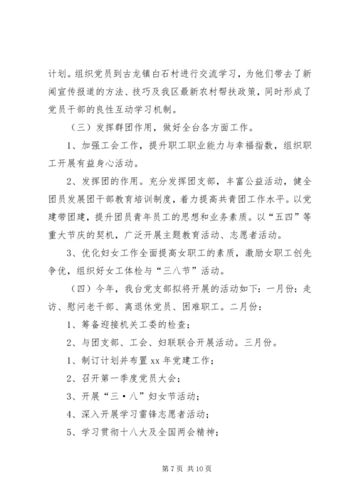 广播电视台机关党支部委员会工作计划.docx