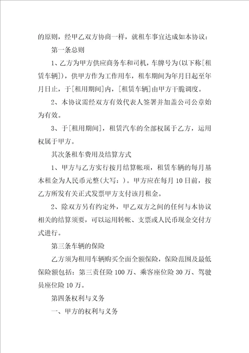 公司租车协议书范文10篇