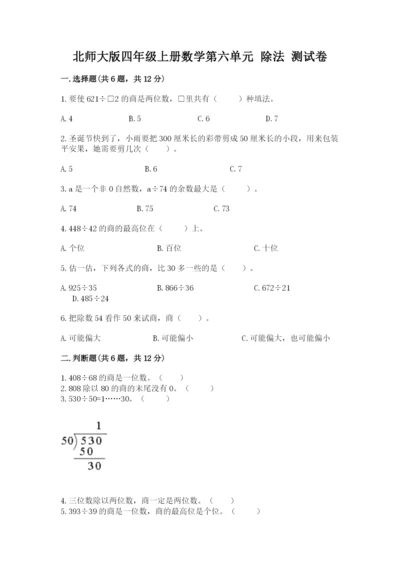 北师大版四年级上册数学第六单元 除法 测试卷及答案（夺冠系列）.docx