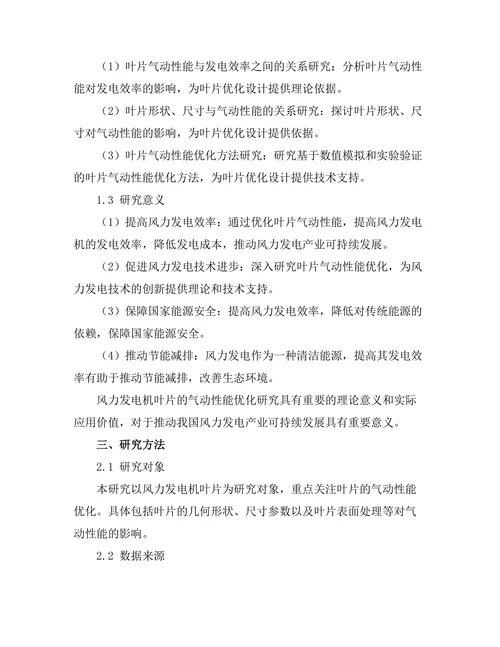 风力发电机叶片的气动性能优化研究