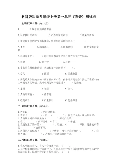 教科版科学四年级上册第一单元《声音》测试卷含完整答案（名师系列）.docx