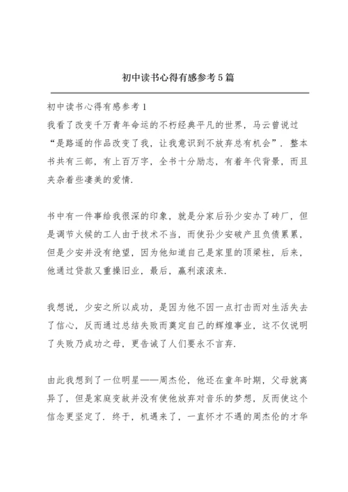 初中读书心得有感参考5篇.docx