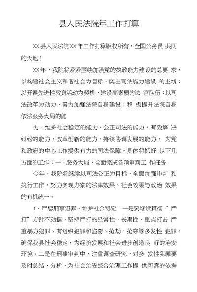 县人民法院年工作打算