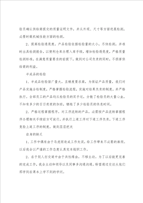 检验员年终总结14篇