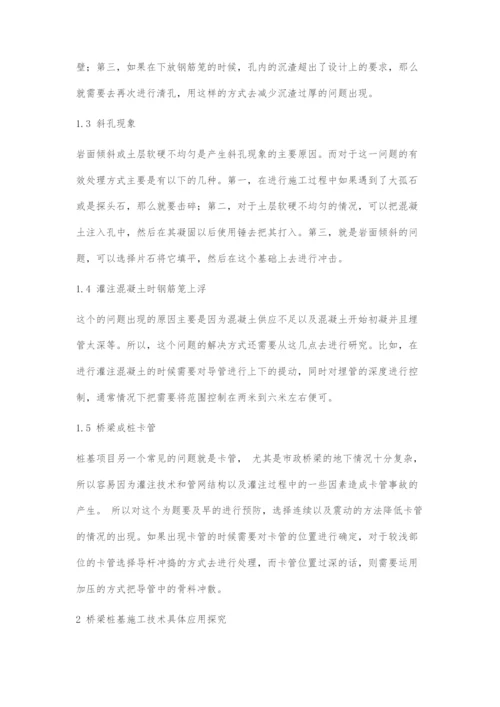 探讨桥梁桩基施工技术.docx