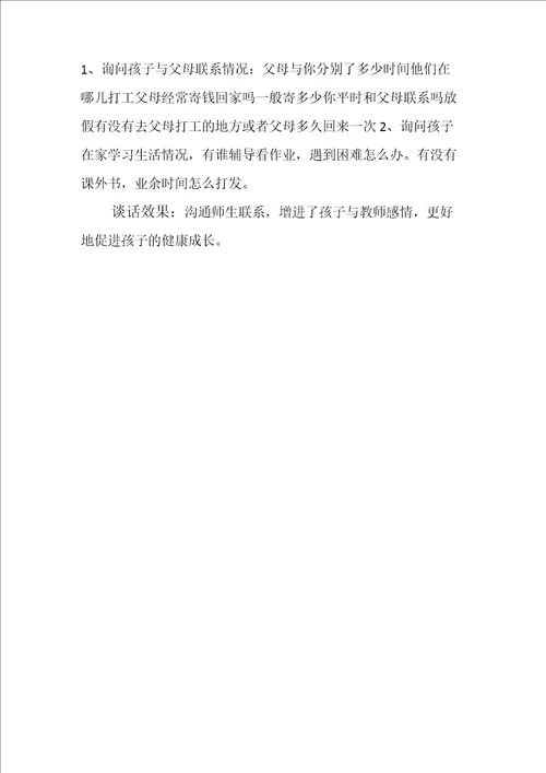 留守儿童谈话记录