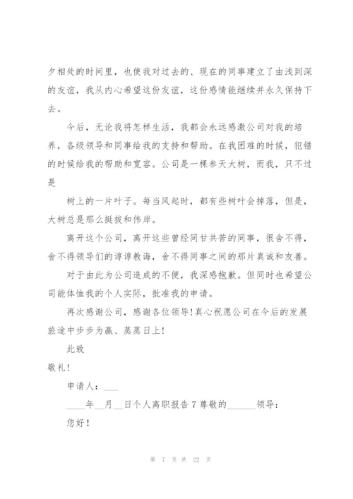 个人离职报告(15篇).docx