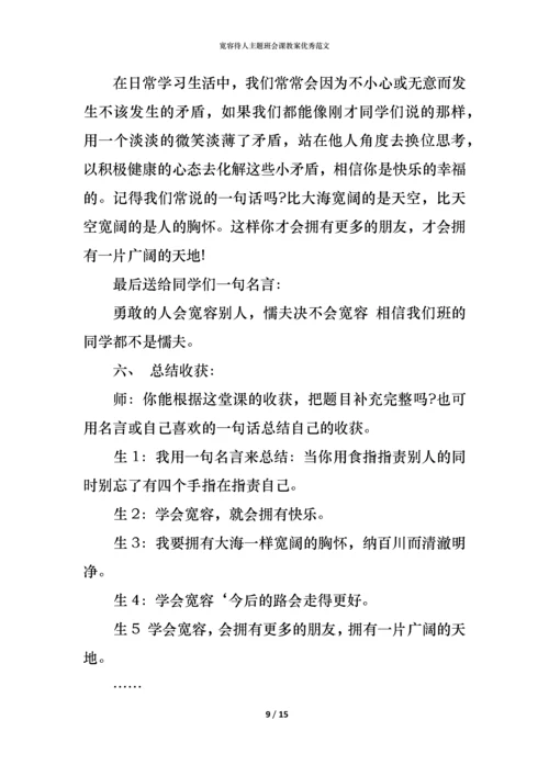 宽容待人主题班会课教案优秀范文.docx