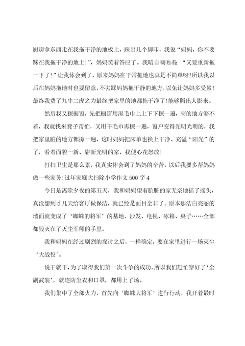 过年家庭大扫除小学作文500字