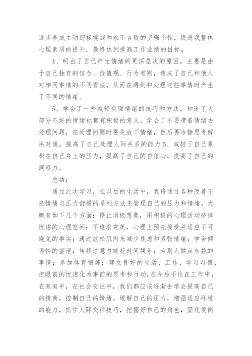 情绪管理课程的心得体会.docx