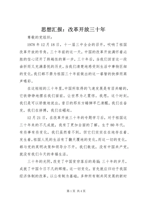 思想汇报：改革开放三十年.docx