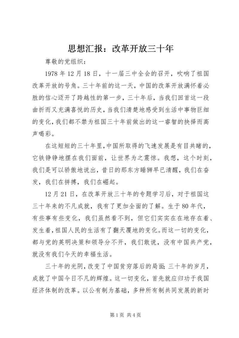 思想汇报：改革开放三十年.docx