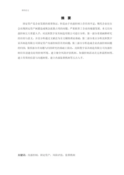 166020603_马叙名_[论文]沈阳凯宇家具制造有限公司固定资产管理内部控制问题研究.docx