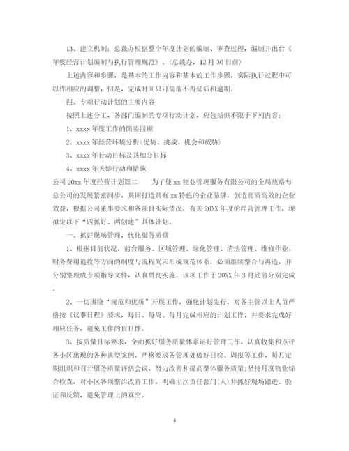 精编之公司年度经营计划书.docx