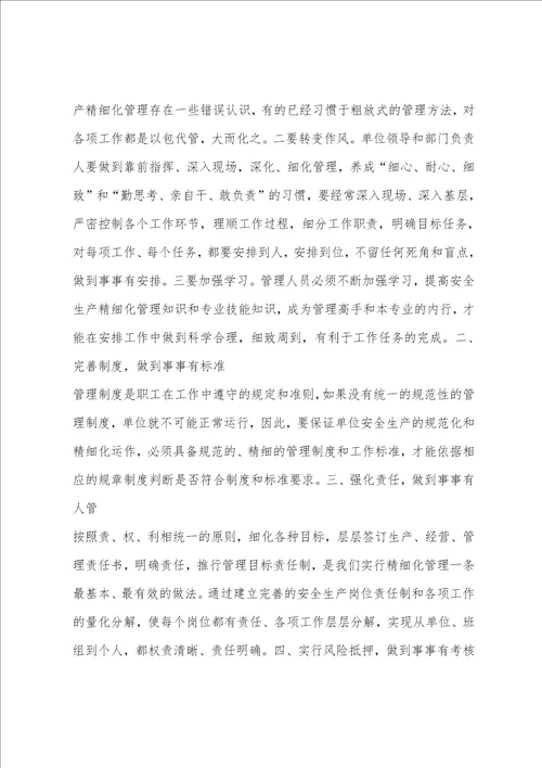 学习精细化管理心得体会