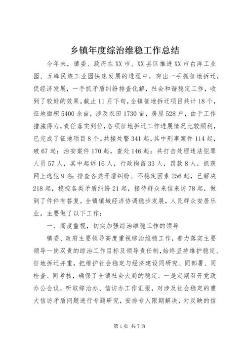 乡镇年度综治维稳工作总结.docx