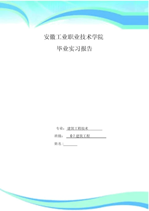 建筑实习报告模板