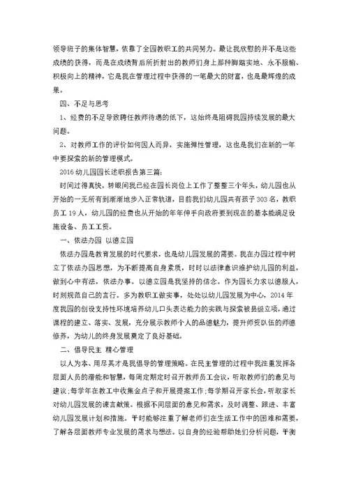 2016幼儿园园长述职报告