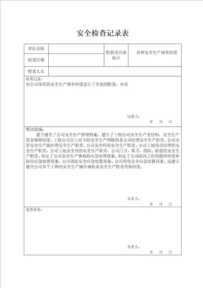 公司安全检查报告表