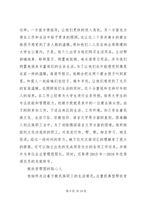 民族团结进步模范个人事迹材料5篇.docx