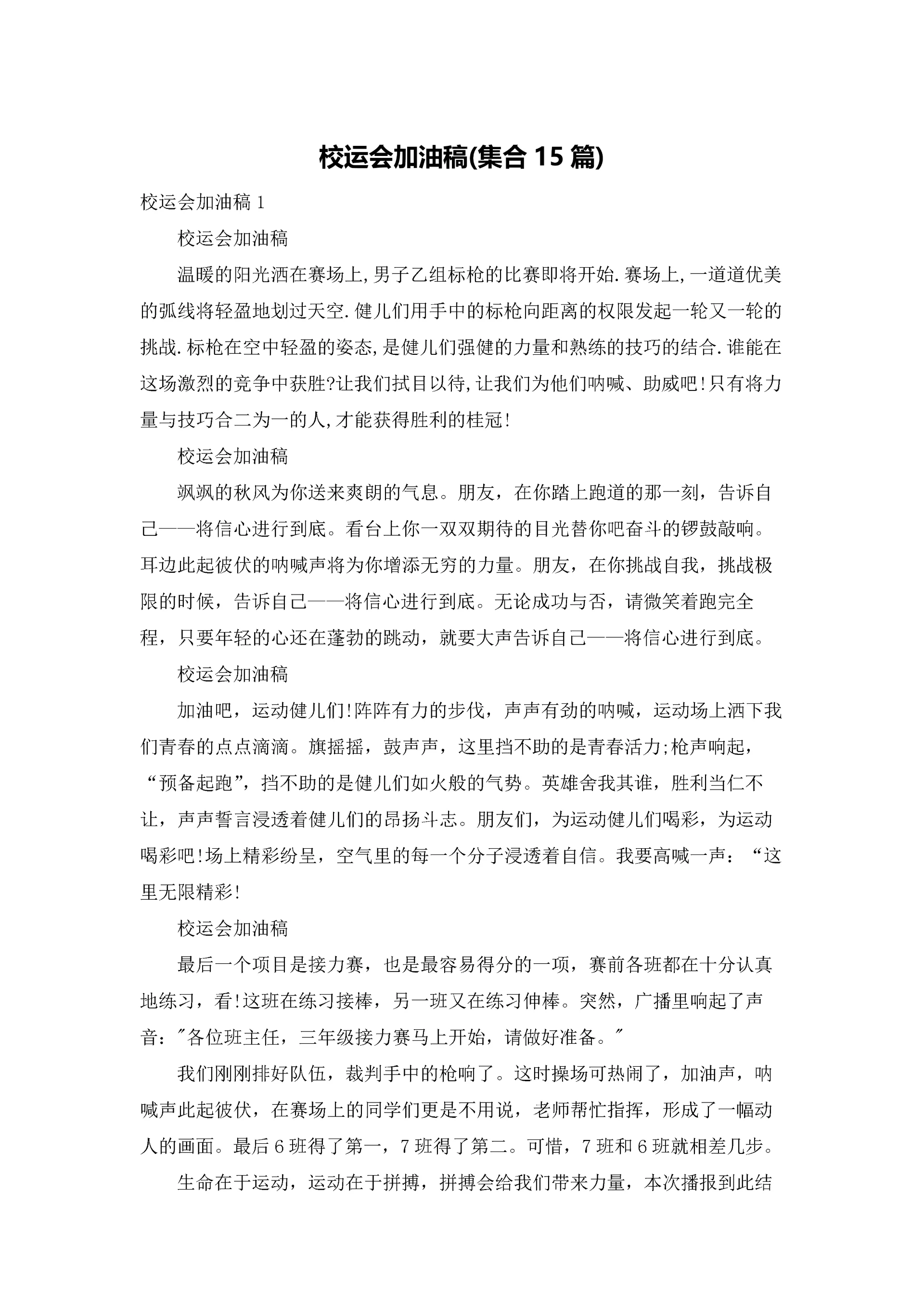 校运会加油稿(集合15篇).docx