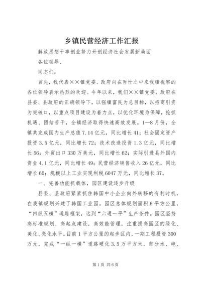 乡镇民营经济工作汇报.docx