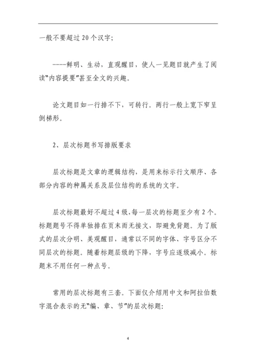 论文题目标题格式的字体要求与书写排版要求.docx