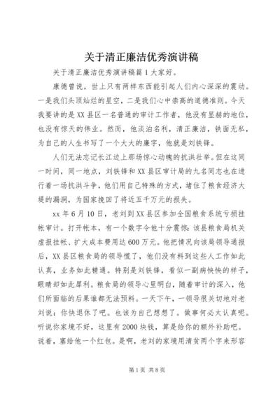 关于清正廉洁优秀演讲稿.docx