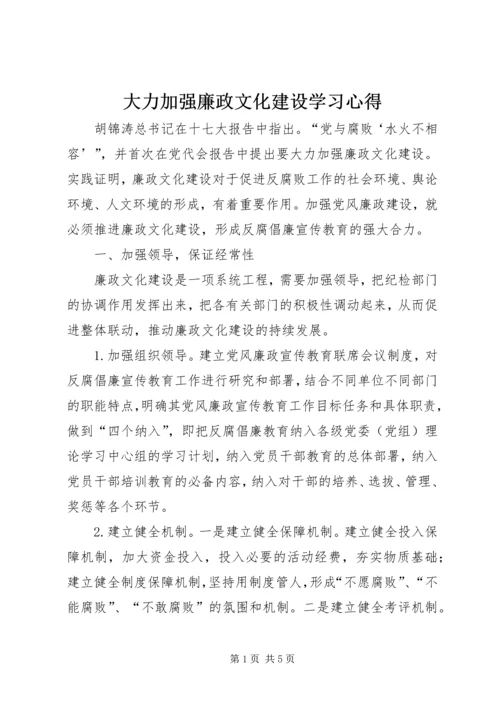 大力加强廉政文化建设学习心得 (4).docx