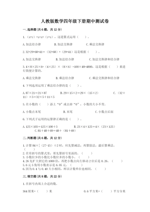 人教版数学四年级下册期中测试卷【学生专用】.docx