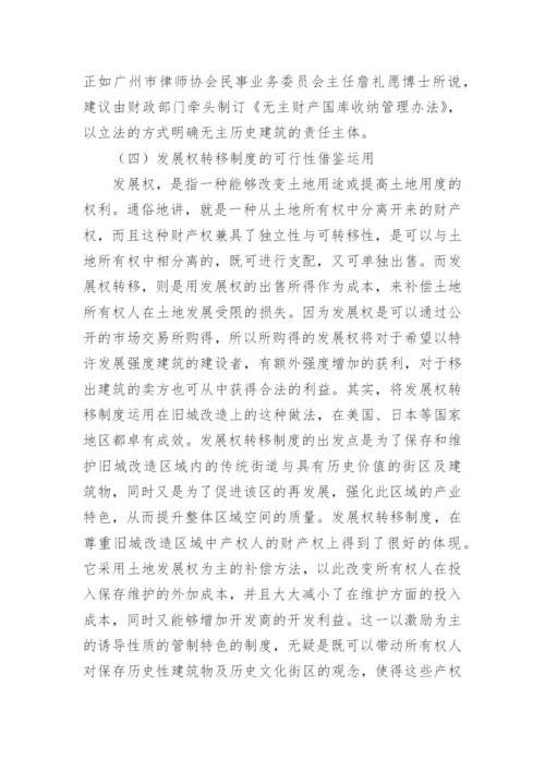 旧城改造中存在的法律问题与对策论文.docx