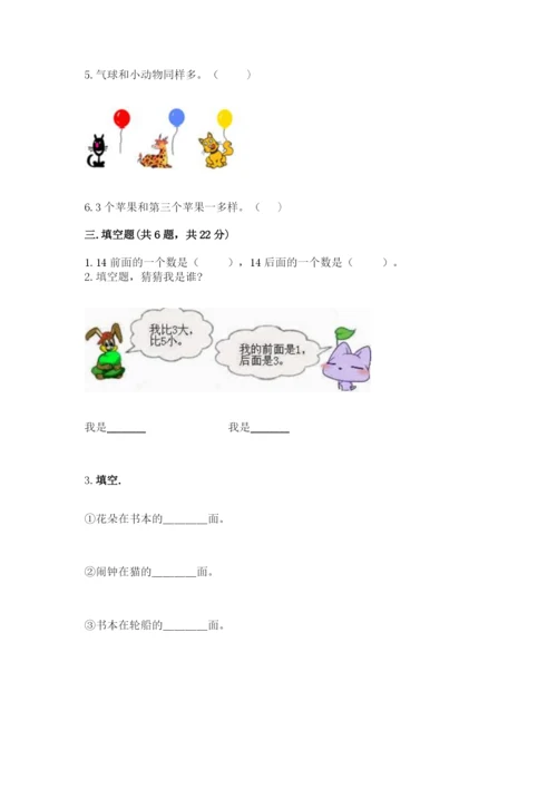 北师大版一年级上册数学期末测试卷及完整答案（全优）.docx