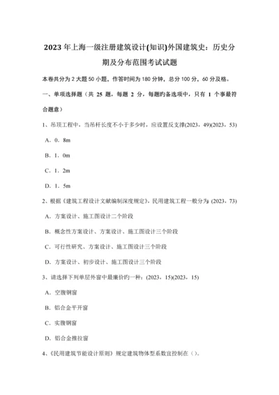 上海一级注册建筑设计知识外国建筑史历史分期及分布范围考试试题.docx