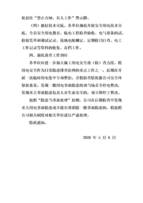 关于加强施工现场用电安全管理的通知