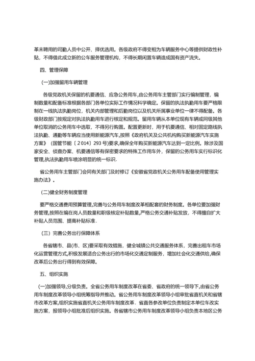 安徽省公务用车制度改革总体方案.docx