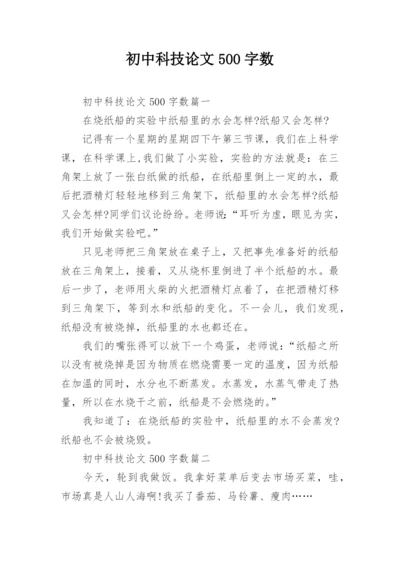 初中科技论文500字数.docx