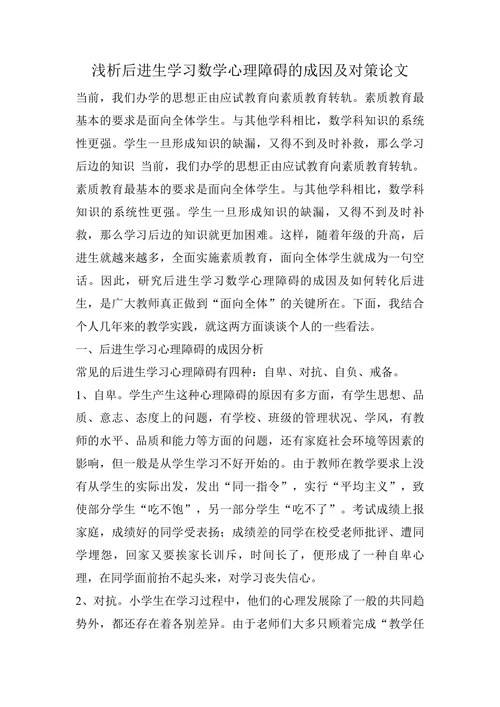 浅析后进生学习数学心理障碍的成因及对策论文