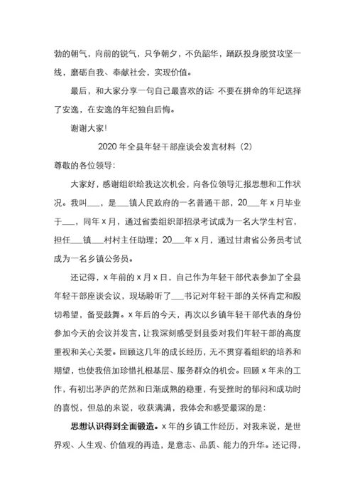 2020年全县年轻干部座谈会发言材料（3篇）.docx