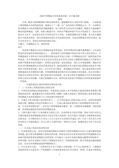 浅谈中国物流企业的成本控制—以申通为例.docx