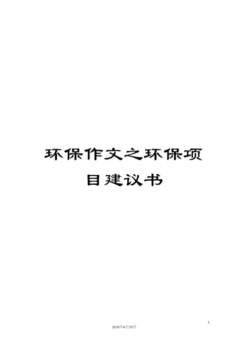 环保作文之环保项目建议书.docx