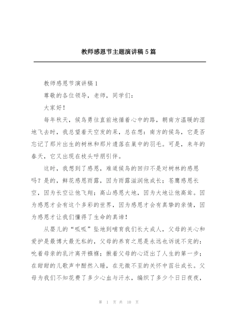 教师感恩节主题演讲稿5篇.docx